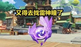 稻妻雷神最新爆料在哪刷,揭秘神秘刷生成地点